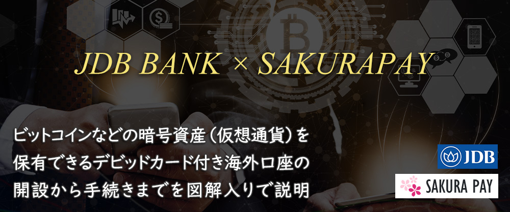 JDB銀行 × サクラペイ 暗号通貨で預金ができるデビッドカード